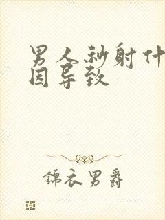 男人秒射什么原因导致