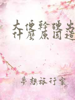 大便干硬出血是什么原因造成的