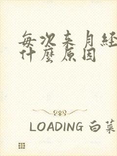 每次来月经腰痛什么原因