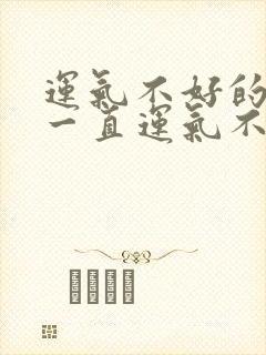 运气不好的人会一直运气不好吗