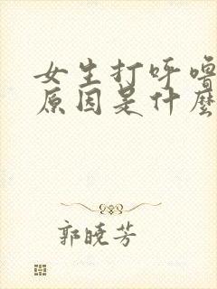 女生打呼噜什么原因是什么情况