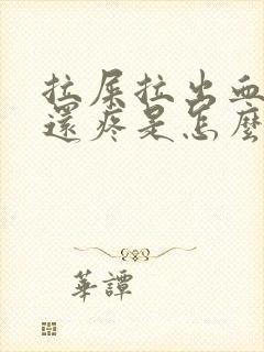 拉屎拉出血屁眼还疼是怎么了