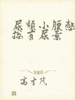 尿频小腹憋得胀总有尿意