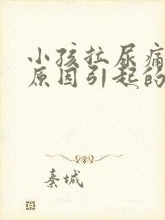 小孩拉尿痛什么原因引起的