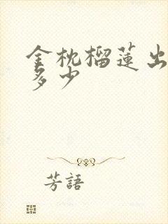 金枕榴莲出肉率多少