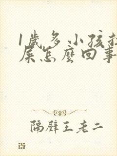 1岁多小孩拉绿屎怎么回事