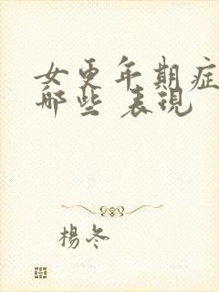 女更年期症状有哪些 表现