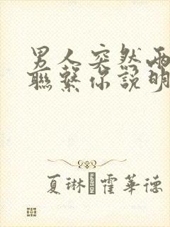 男人突然两天不联系你说明什么