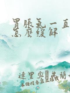 胃胀气一直打嗝怎么缓解