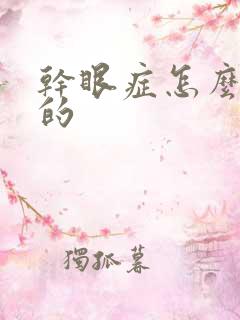 干眼症怎么得来的