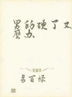 男的硬了又软怎么办