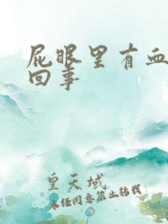 屁眼里有血怎么回事