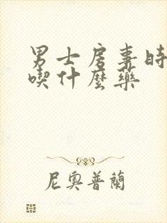 男士房事时间短吃什么药