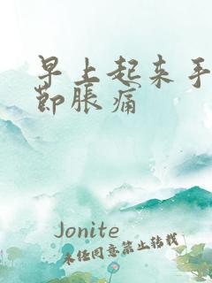 早上起来手指关节胀痛