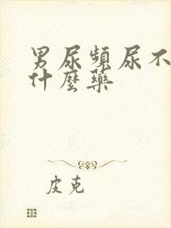 男尿频尿不尽吃什么药