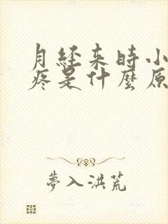 月经来时小腹坠疼是什么原因