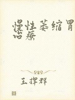 慢性萎缩胃炎的治疗