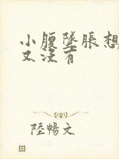 小腹坠胀想大便又没有