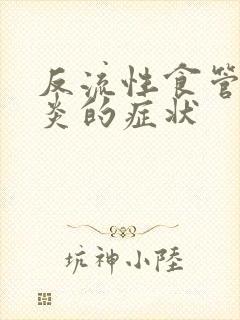 反流性食管炎胃炎的症状