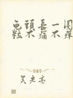 龟头长一圈小颗粒不痛不痒