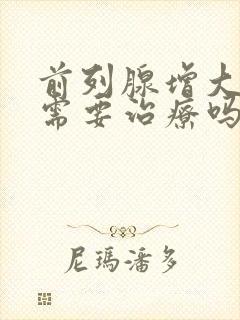 前列腺增大钙化需要治疗吗