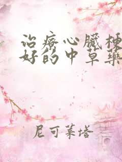 治疗心脏梗塞最好的中草药