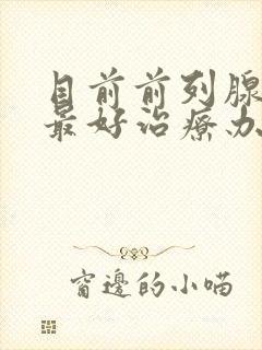 目前前列腺增生最好治疗办法