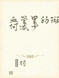 血管里的斑块如何减少