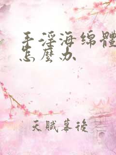 手淫海绵体受损怎么办