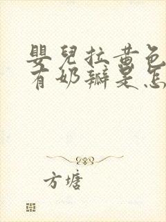 婴儿拉黄色稀便有奶瓣是怎么回事