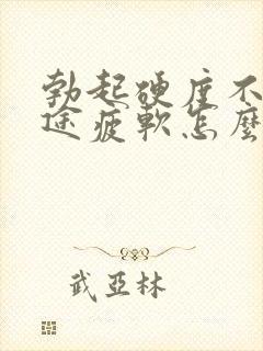 勃起硬度不够中途疲软怎么回事