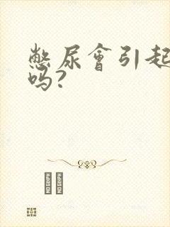 憋尿会引起尿频吗?