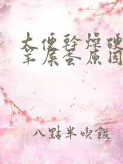 大便干燥硬结像羊屎蛋原因