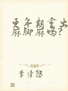 更年期会出现手麻脚麻吗?