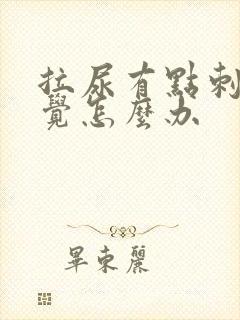 拉尿有点刺痛感觉怎么办