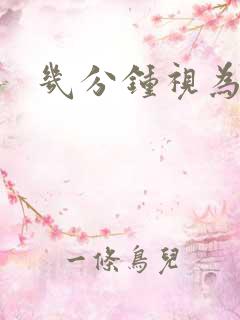 几分钟视为早射