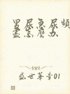 男尿急尿频尿不尽怎么办