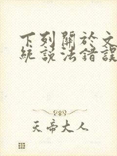 下列关于文化传统说法错误的有