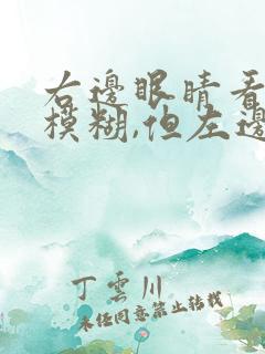 右边眼睛看东西模糊,但左边又清楚