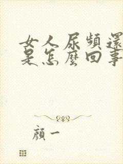 女人尿频还有血是怎么回事