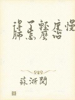 得了轻度慢性阻肺怎么治