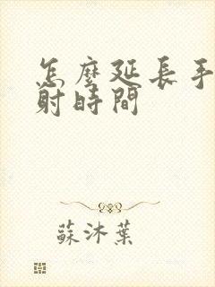 怎么延长手淫秒射时间