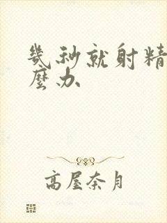 几秒就射精了怎么办