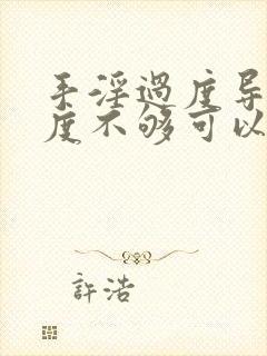 手淫过度导致硬度不够可以恢复吗