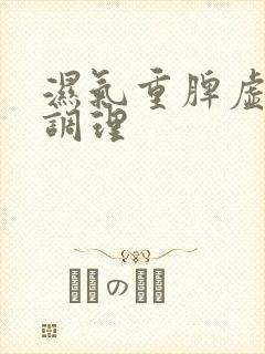 湿气重脾虚如何调理