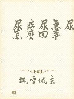 尿疼尿急尿频是怎么回事