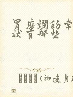 胃糜烂的常见症状有哪些