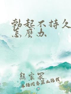 勃起不持久应该怎么办