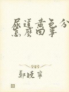 尿道黄色分泌物怎么回事