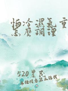 怕冷湿气重的人怎么调理